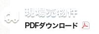 現場売物件 PDFダウンロード