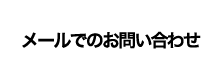 メールでのお問い合わせ