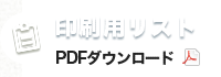 印刷用リスト PDFダウンロード