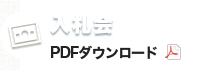 入札会情報 PDFダウンロード