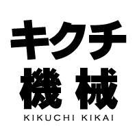 キクチ機械