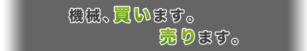 機械、買います。売ります。